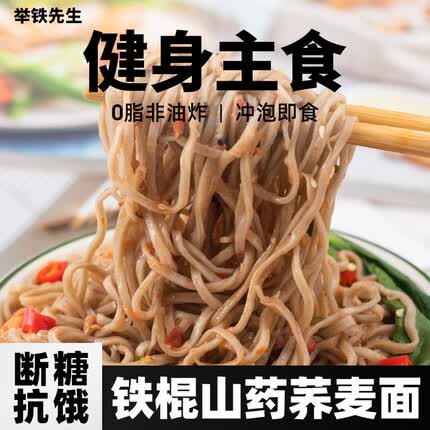 举铁先生荞麦方便面0芥麦脂肪铁棍山药面条带调料乔麦免煮粗粮健身主食品 【送 40海鲜调料】山药+荞麦各20