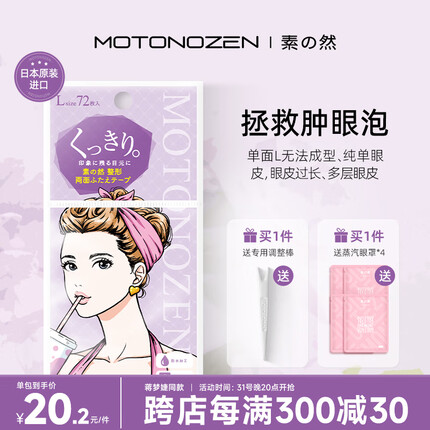 素之然（MOTONOZEN）双眼皮贴隐形日本进口美目贴蕾丝肤色无痕男女士 双面 L 4片72枚