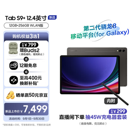 三星Tab S9+ 12.4英寸12G+256G WIFI 骁龙 8Gen2 顺滑全视屏 平板电脑 内附Spen 云影灰