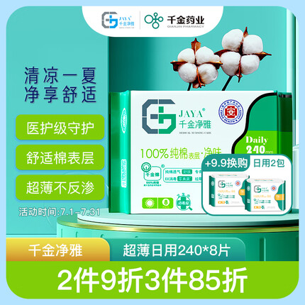 千金净雅医护级纯棉卫生巾透气瞬吸妇科专用超薄日用240mm*8片姨妈巾
