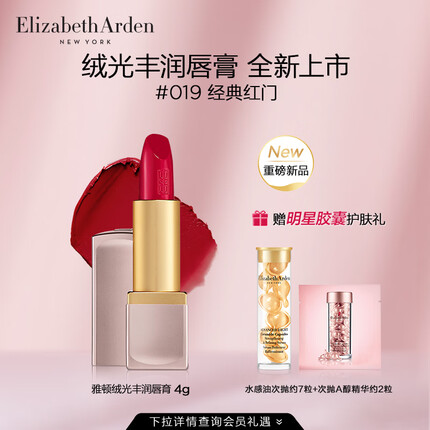伊丽莎白雅顿绒光丰润唇膏全新上市 绒光丰润唇膏 019