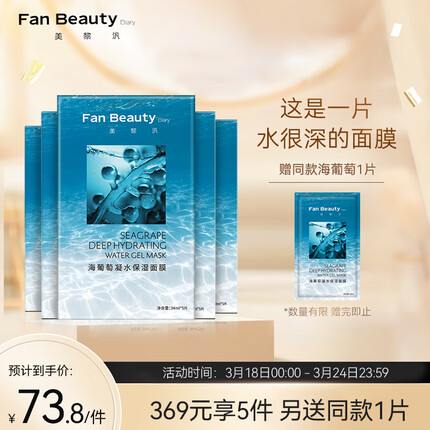 Fan Beauty Diary【5盒装】海葡萄面膜补水凝水保湿面膜34ml*5片 