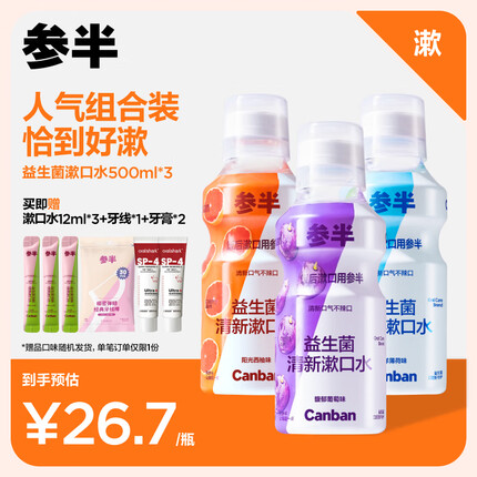 参半益生菌 漱口水 口腔清洁护理温和去异味 西柚+薄荷+葡萄500ml