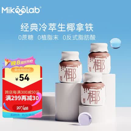 MikooLab小奶罐0蔗糖生椰冷萃拿铁6罐速溶椰奶拿铁咖啡粉冻干即溶咖啡