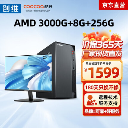 创维酷开 八核台式主机intetl酷睿十三代I3I5I7办公商用网课设计台式机电脑整机全套 办公优选 AMD3000G 8G 256G 主机+23.8英寸显示器套装