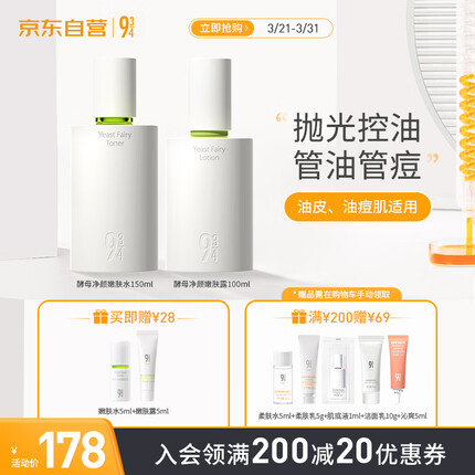 934酵母控油护肤套装水乳清爽补水收敛毛孔943男女适用 【进阶2.0】酵母嫩肤水+嫩肤露