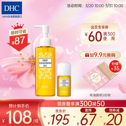 蝶翠诗（DHC） 橄榄卸妆油 温和卸妆清洁水毛孔脸部黑头不油腻120mL+30mL