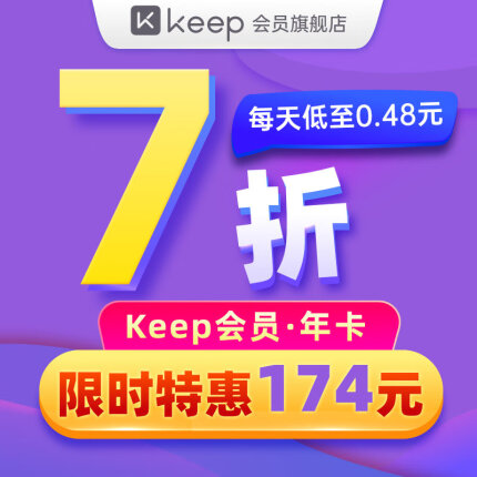 Keep会员年卡运动健身会员12个月Keep专享训练特权一年 填手机号直充到账