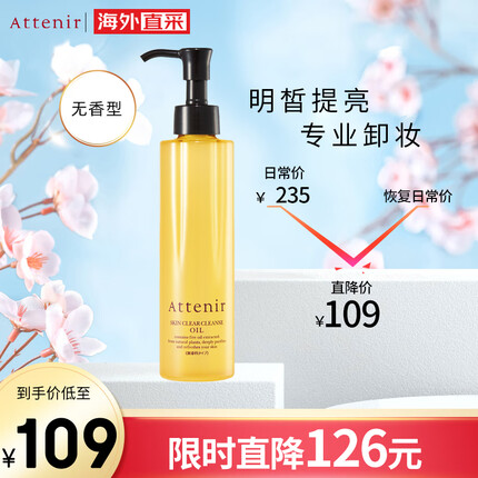 艾天然Attenir 净颜亮肤卸妆油卸妆水 无香型 175ml/瓶敏感肌清洁不油腻