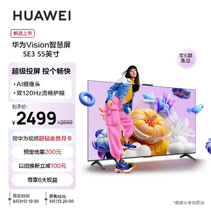 华为Vision智慧屏 SE3 55英寸 4K 120Hz鸿鹄画质 AI摄像头智能投屏液晶护眼电视机HD55KUNA HUAWEI