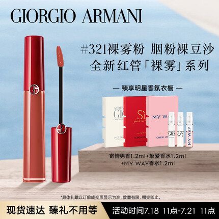 阿玛尼红管唇釉321裸雾粉 七夕限定色 丝绒哑光显白口红 生日礼物送女友