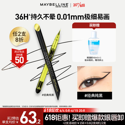 美宝莲开挂笔眼线液笔极细防水防汗不晕染 经典纯黑0.4g 618狂欢