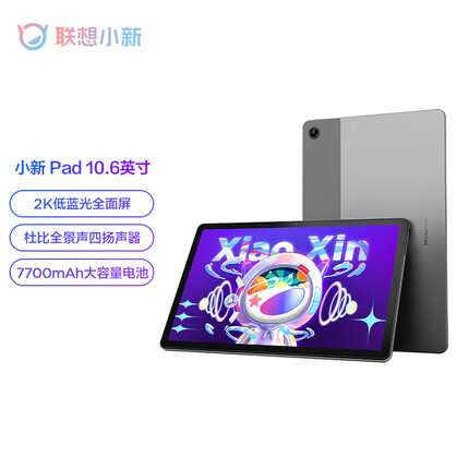 联想平板小新Pad 10.6英寸 学习办公娱乐影音平板电脑 莱茵低蓝光护眼 2k全面屏 6GB+128GB WIFI 深空灰