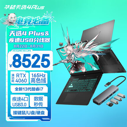 华硕X倍思天选4 Plus 游戏本 i7-13700H 16G 1T RTX4060 165Hz电竞屏 四合一USB3.0疾速电竞分线器