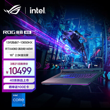ROG魔霸新锐 2023 第13代英特尔酷睿i7 16英寸 星云屏 电竞游戏本笔记本电脑(i7-13650HX 液金导热16G 1T RTX4060 2.5K 240Hz P3广色域)