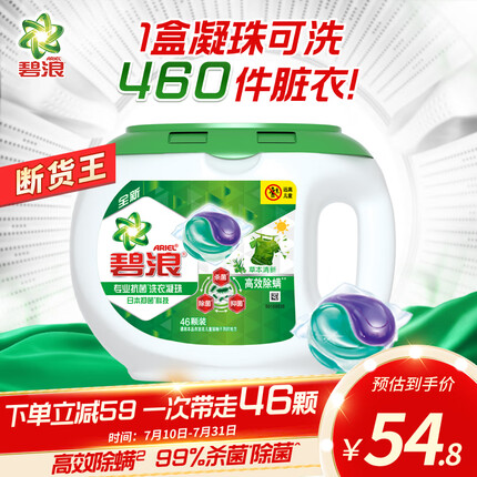 碧浪Ariel 洗衣凝珠 杀菌除菌抑菌高效除螨草本46颗 日本72h抑菌