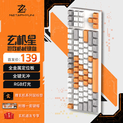 玄派 玄机星有线机械键盘 双套悬浮键帽 RGB混光灯效全键无冲87键金属定位板三拼色办公游戏 玄皇版 红轴