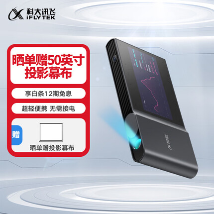 科大讯飞智能投影仪 家用投影机卧室 便携办公投影仪 会议培训教学 语音转写翻译会议记录 AP10W