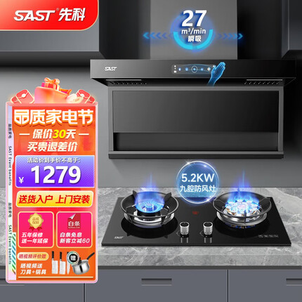 先科（SAST）油烟机顶侧双吸抽油烟机7字型大吸力烟灶套装家用厨房烟机灶具sast热水器消毒柜三件套可选 【烟灶套装】烟机搭5.2KW灶/九腔铜芯-天然气