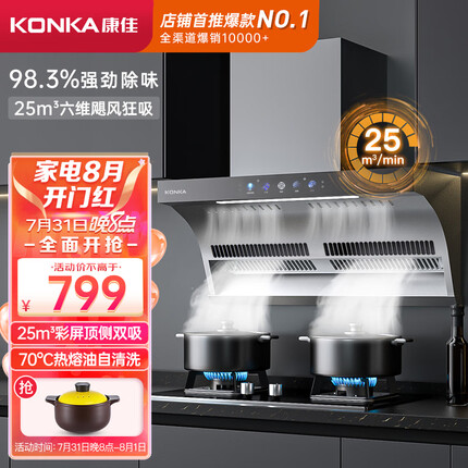 康佳（KONKA）抽油烟机 顶侧双吸式 7字型家用25m³爆炒大吸力 彩屏智能触控 挥手控制 自清洗 CXW-330-KL81
