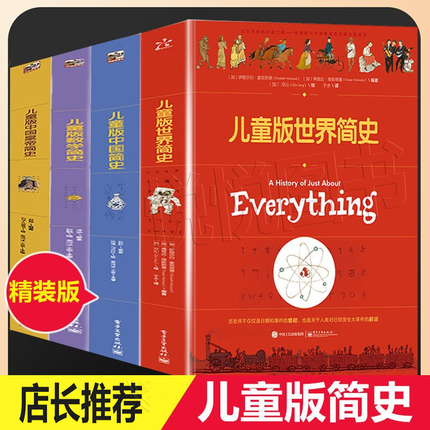 东方甄选推荐】预售 儿童版世界简史中国皇帝简史数学简史中国简史 世界+皇帝+数学+中国