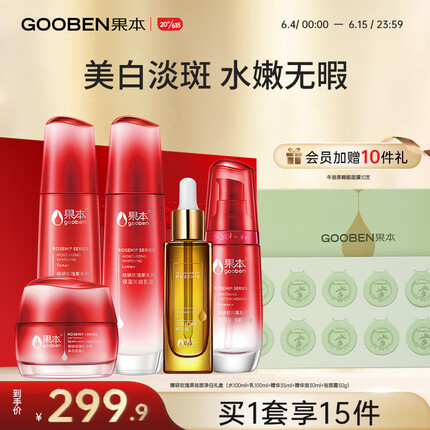 果本精研玫瑰果祛斑净白礼盒（水+乳+精华+面霜+果油）美白护肤品套装