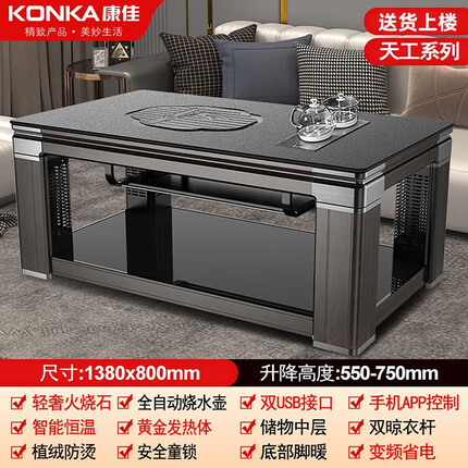 康佳电暖桌 取暖茶几升降取暖桌烤火桌长方形客厅取暖桌家用省电多功能电暖炉电炉电茶几取暖器烤火炉 1.38米火烧石+高端岩板+声控+全自动烧水盘