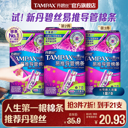 丹碧丝（TAMPAX）进口易推长导管式卫生棉条大流量7支装新手试用易用游泳内置式