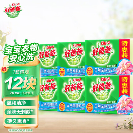 好爸爸亲肤粒子皂肥皂洗衣皂210g*12块天然酵素因子温和洁净宝宝可用