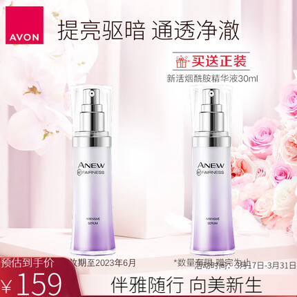 雅芳（AVON）新活烟酰胺精华液30ml 肌底补水焕亮（临期）