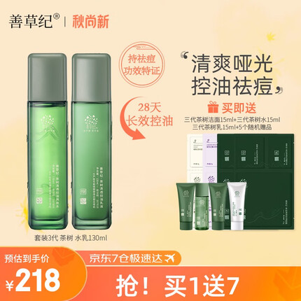 善草纪水乳套装 三代茶树控油祛痘舒缓套装 调节水油平衡油痘肌本命 夏日油痘肌 水乳