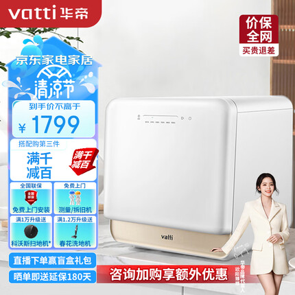 华帝（VATTI）5套 洗碗机家用 台式免安装 除菌烘干 72℃高温漂洗 三喷淋臂 6大洗涤程序JWT5-iT1