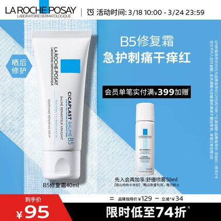 理肤泉B5修复霜40ml补水保湿舒缓泛红屏障修护维稳乳液面霜护肤品