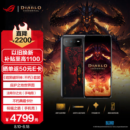 ROG6 暗黑破坏神:不朽典藏限量套装 16GB+512GB 骁龙 8+Gen1 矩阵式液冷散热 165Hz三星电竞屏 ROG游戏手机6