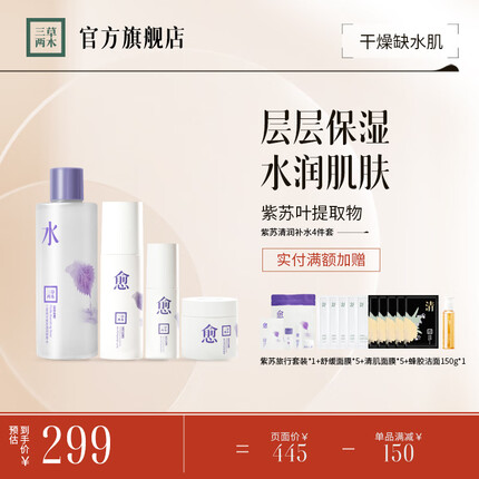 三草两木（SASELOMO）专属紫苏清润鲜萃套盒4件套3件套2件套套装大礼包化妆品男女 紫苏清润鲜萃四件套 套装