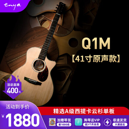enya 恩雅Q1M Q1PRO旅行西提卡云杉单板民谣吉他初学者进阶 Q1M【41寸原声款】原木色 41寸