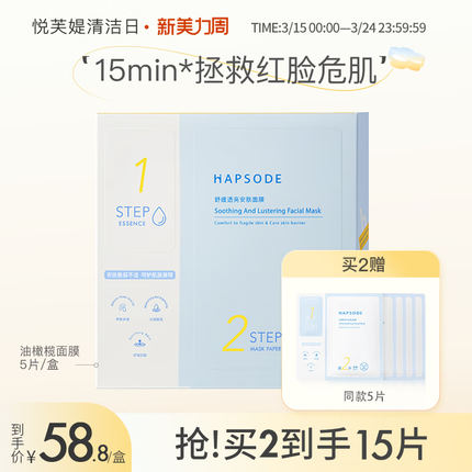 悦芙媞（Hapsode）油橄榄面膜补水保湿提亮舒缓修护面膜熬夜肌男女学生党专用 两盒装+送5片