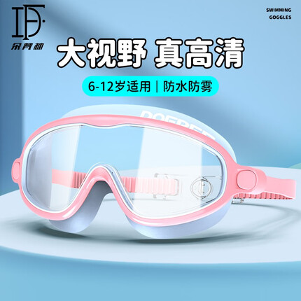 朵梵林（duofanlin） 儿童泳镜 6-12岁大框透明高清防水防雾泳帽防水眼镜游泳套装 泳镜粉