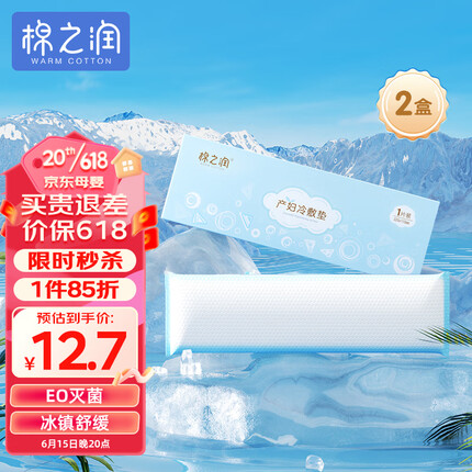 棉之润 会阴冷敷垫 【2盒】顺剖两用产后侧切伤口撕裂减痛冰敷贴降温
