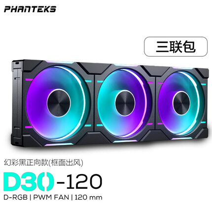 追风者D30 12cm幻彩积木机箱冷排散热风扇 30mm厚 7叶高风压 无线拼接 四面幻彩 三联包正向 黑