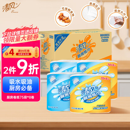 清风 厨房用纸 吸油纸 吸水纸 75段*8卷 加厚加韧厨房卷纸