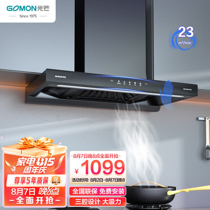 光芒（GOMON）抽油烟机 家用高端欧式吸油烟机23m³爆炒大吸力烟机顶吸式三腔一键瞬吸 挥手控制免清洗自清洁GT01