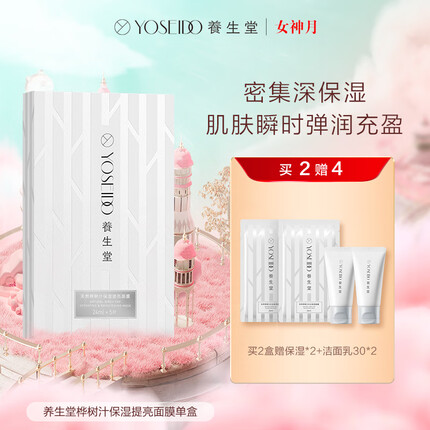 养生堂天然桦树汁保湿提亮面膜5片 面膜男女 天然补水不用水