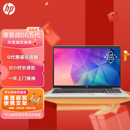 惠普战66 五代 15.6英寸轻薄笔记本电脑 英特尔12代酷睿 i5-1240P 16G 512G高色域低功耗屏
