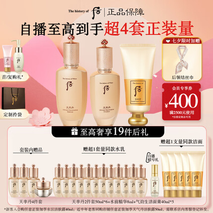 后Whoo天率丹水乳礼盒328ml+洗面奶180ml提拉