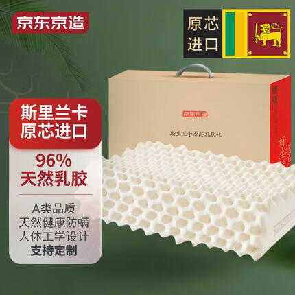 京东京造 高端挚享 96%天然乳胶含量 斯里兰卡原芯进口颗粒乳胶枕 颈椎枕