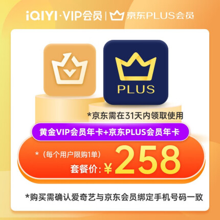 爱奇艺VIP会员黄金年卡加赠京东PLUS会员年卡 京东需31天内手动领取 填写充值手机号码需一致