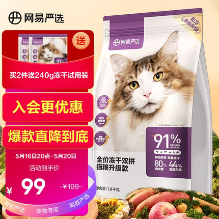网易严选 全价冻干双拼猫粮宠物主粮幼猫成猫全价天然无谷粮猫咪食品1.8kg