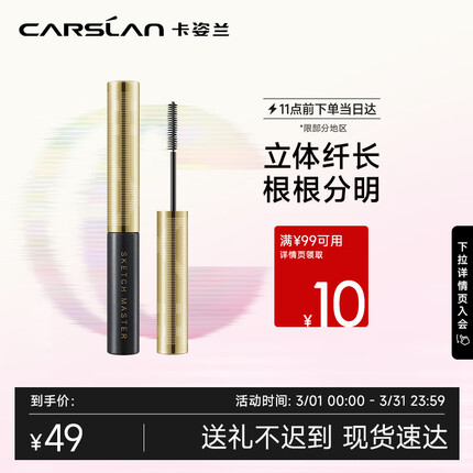 卡姿兰（Carslan）速描精细睫毛膏 (立体纤长根根分明持久定型不晕染)#01黑色3.5g