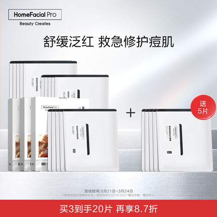 HomeFacialPro寡肽修护舒缓面膜5片 HFP祛痘呵护痘肌去粉刺清痘控油补水护肤品 